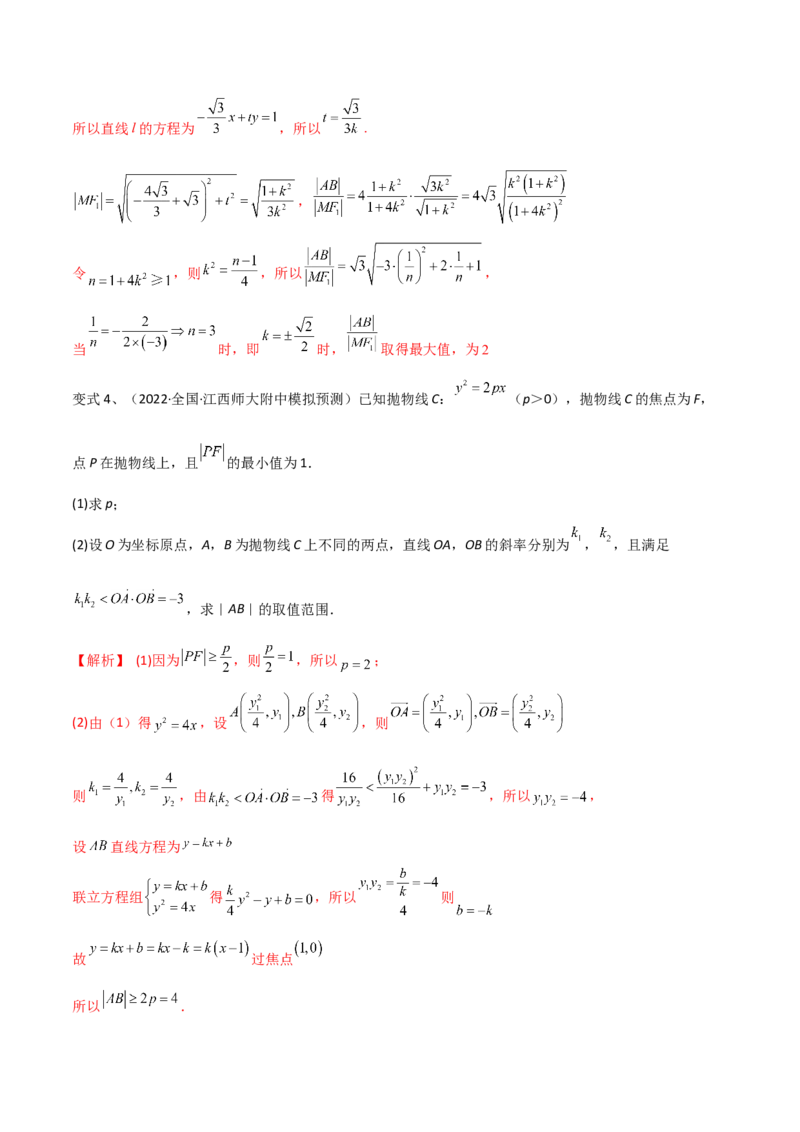 第71讲圆锥曲线中的最值问题（微专题）（解析版）_2.2025数学总复习_2024年新高考资料_1.2024一轮复习_2024年高考数学一轮复习精品导学案（新高考）