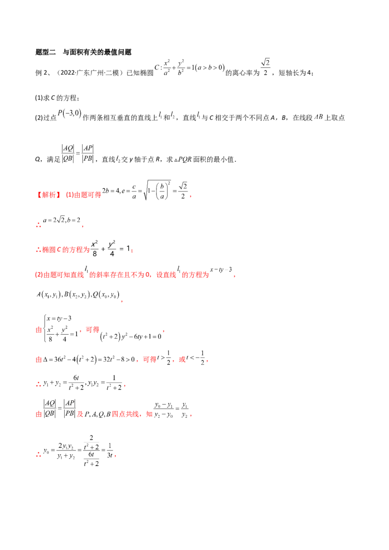 第71讲圆锥曲线中的最值问题（微专题）（解析版）_2.2025数学总复习_2024年新高考资料_1.2024一轮复习_2024年高考数学一轮复习精品导学案（新高考）