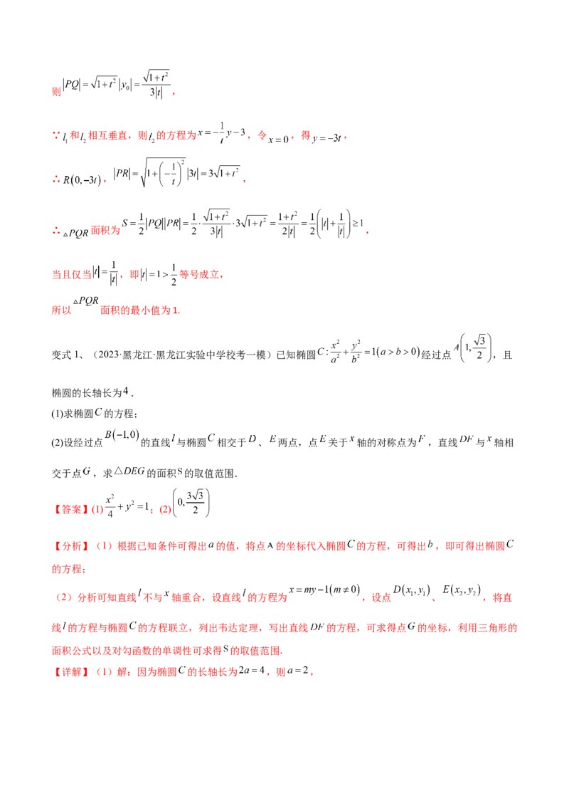 第71讲圆锥曲线中的最值问题（微专题）（解析版）_2.2025数学总复习_2024年新高考资料_1.2024一轮复习_2024年高考数学一轮复习精品导学案（新高考）