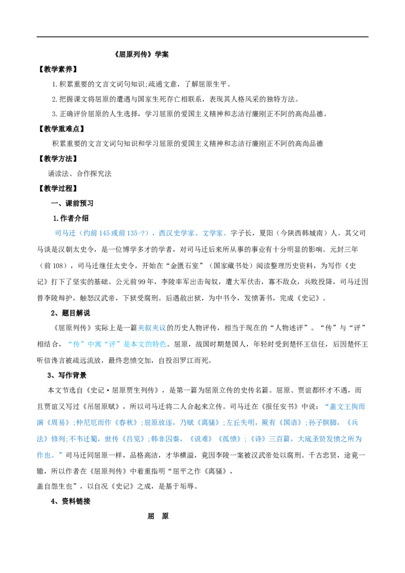 第09课屈原列传（学案）-2020-2021学年高二语文随堂教学案（选择性必修中册）_高语_新版高中语文_04部编高中语文选择性必修中册_02第二套课件+教案+学案12.7更新_03学案