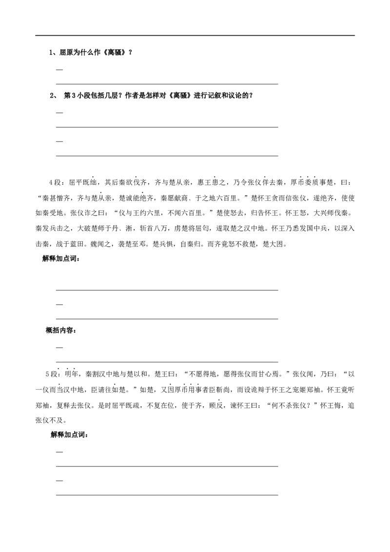 第09课屈原列传（学案）-2020-2021学年高二语文随堂教学案（选择性必修中册）_高语_新版高中语文_04部编高中语文选择性必修中册_02第二套课件+教案+学案12.7更新_03学案