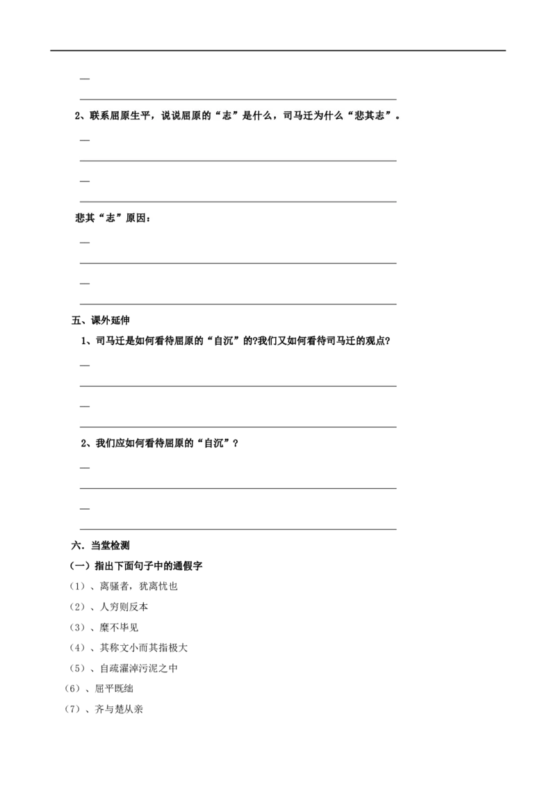 第09课屈原列传（学案）-2020-2021学年高二语文随堂教学案（选择性必修中册）_高语_新版高中语文_04部编高中语文选择性必修中册_02第二套课件+教案+学案12.7更新_03学案
