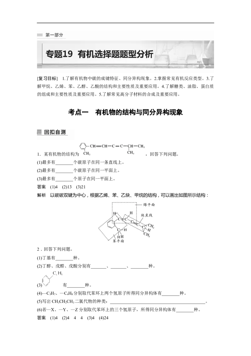 2023年高考化学二轮复习（全国版）第1部分专题突破　专题19有机选择题题型分析_05高考化学_通用版（老高考）复习资料_2023年复习资料_二轮复习