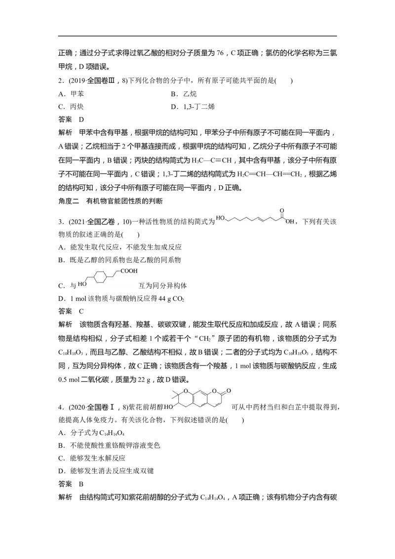 2023年高考化学二轮复习（全国版）第1部分专题突破　专题19有机选择题题型分析_05高考化学_通用版（老高考）复习资料_2023年复习资料_二轮复习