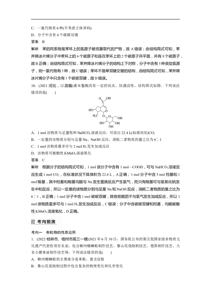 2023年高考化学二轮复习（全国版）第1部分专题突破　专题19有机选择题题型分析_05高考化学_通用版（老高考）复习资料_2023年复习资料_二轮复习