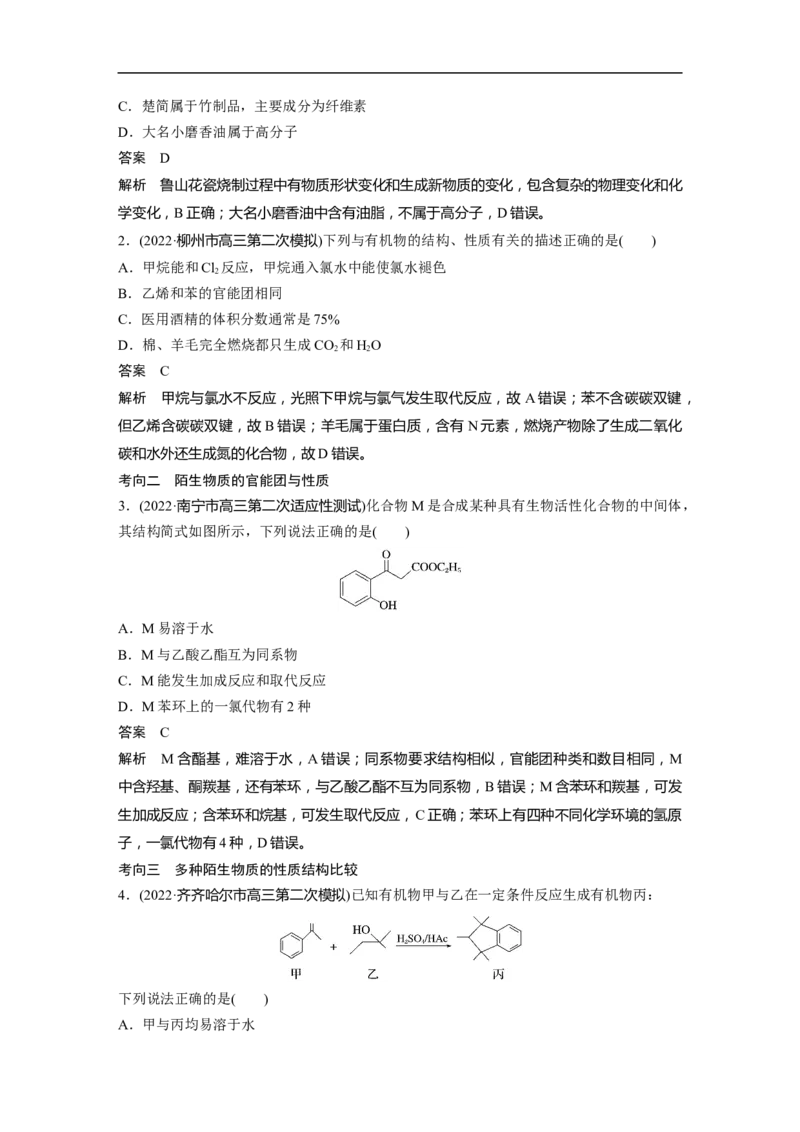 2023年高考化学二轮复习（全国版）第1部分专题突破　专题19有机选择题题型分析_05高考化学_通用版（老高考）复习资料_2023年复习资料_二轮复习