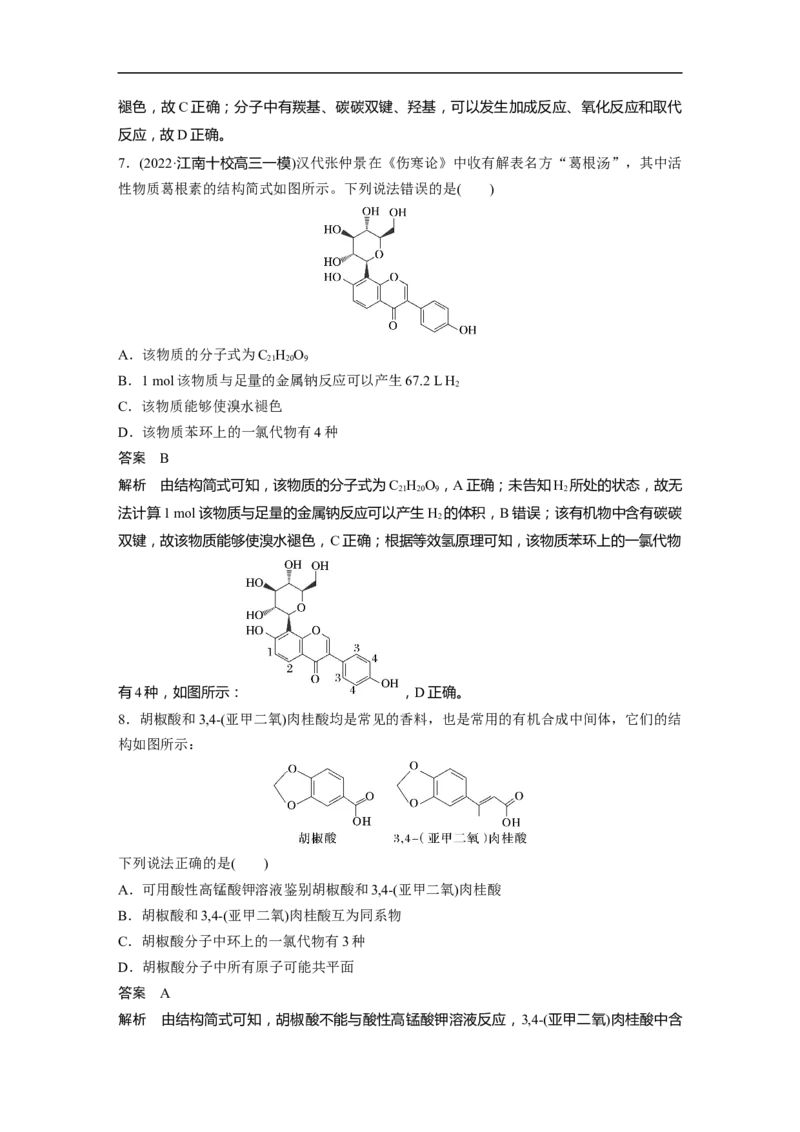 2023年高考化学二轮复习（全国版）第1部分专题突破　专题19有机选择题题型分析_05高考化学_通用版（老高考）复习资料_2023年复习资料_二轮复习