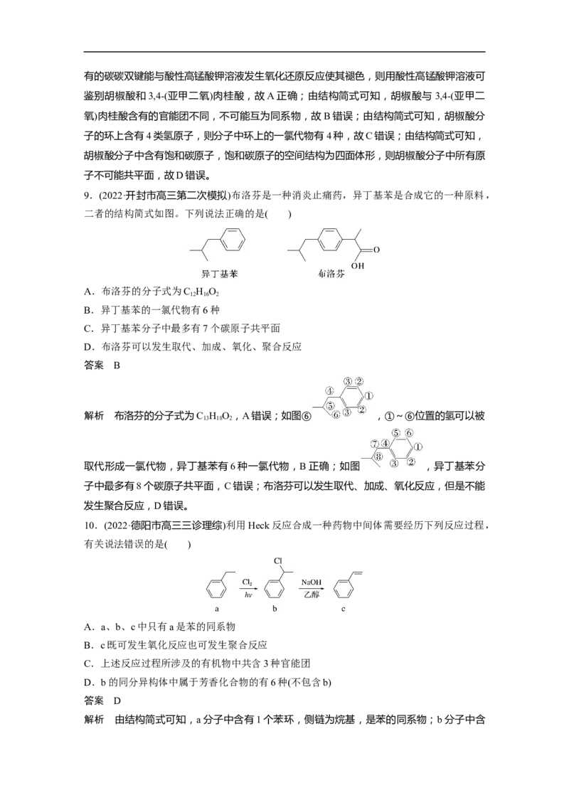 2023年高考化学二轮复习（全国版）第1部分专题突破　专题19有机选择题题型分析_05高考化学_通用版（老高考）复习资料_2023年复习资料_二轮复习