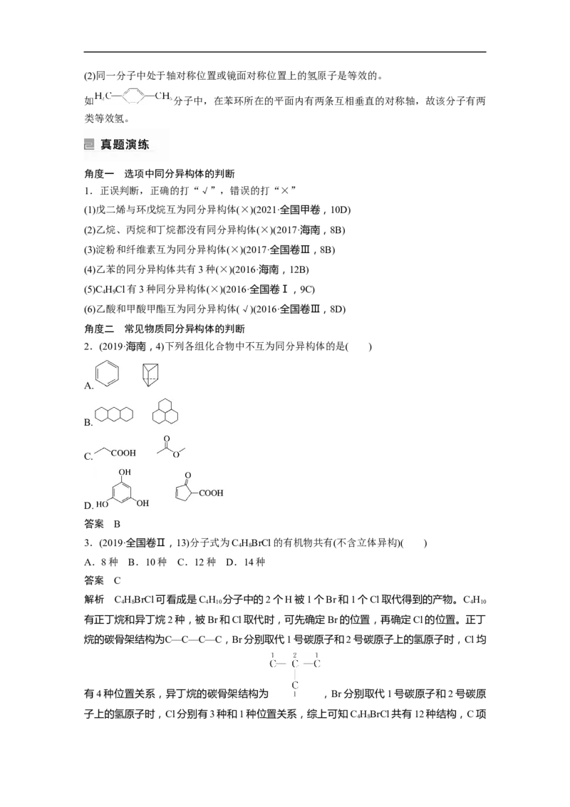 2023年高考化学二轮复习（全国版）第1部分专题突破　专题19有机选择题题型分析_05高考化学_通用版（老高考）复习资料_2023年复习资料_二轮复习