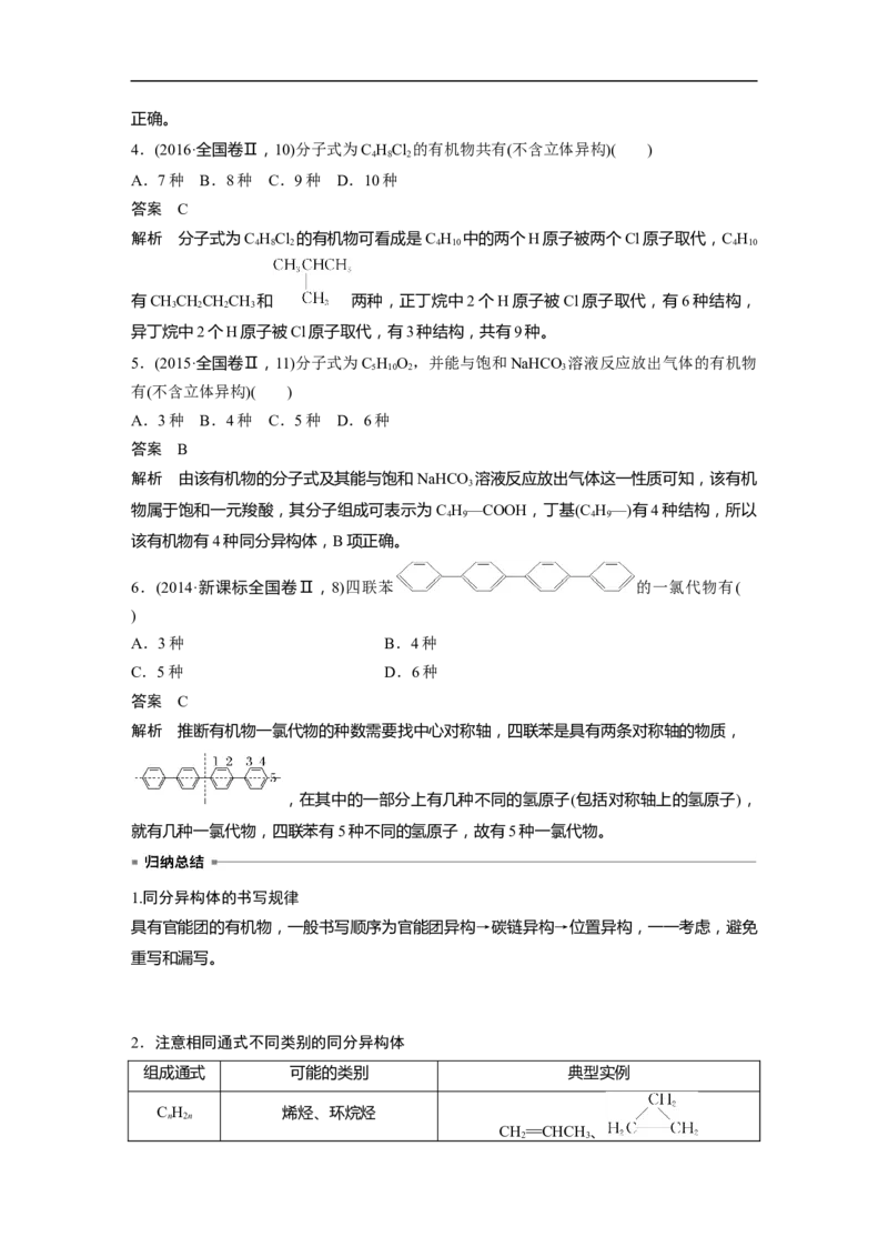 2023年高考化学二轮复习（全国版）第1部分专题突破　专题19有机选择题题型分析_05高考化学_通用版（老高考）复习资料_2023年复习资料_二轮复习