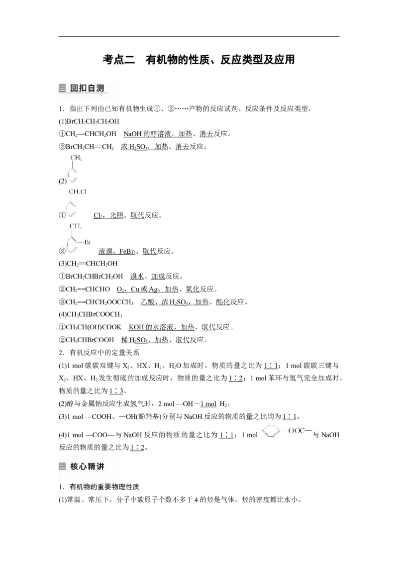 2023年高考化学二轮复习（全国版）第1部分专题突破　专题19有机选择题题型分析_05高考化学_通用版（老高考）复习资料_2023年复习资料_二轮复习
