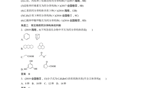 2023年高考化学二轮复习（全国版）第1部分专题突破　专题19有机选择题题型分析_05高考化学_通用版（老高考）复习资料_2023年复习资料_二轮复习