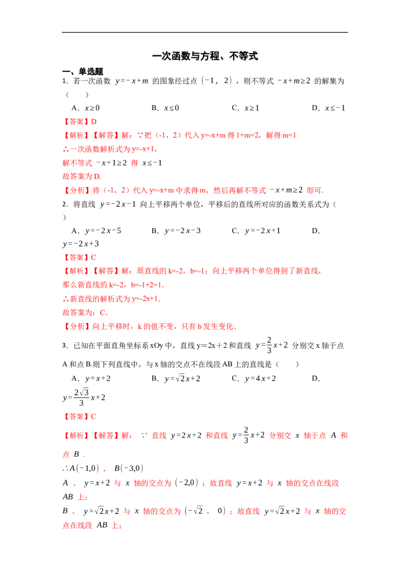 19.2.3一次函数与方程、不等式(精练)-重要笔记八年级数学下学期重要考点精讲精练(人教版)（解析版）_初中数学人教版_八年级数学下册_保存转存之后查看(1)_旧版-可参考_07专项讲练