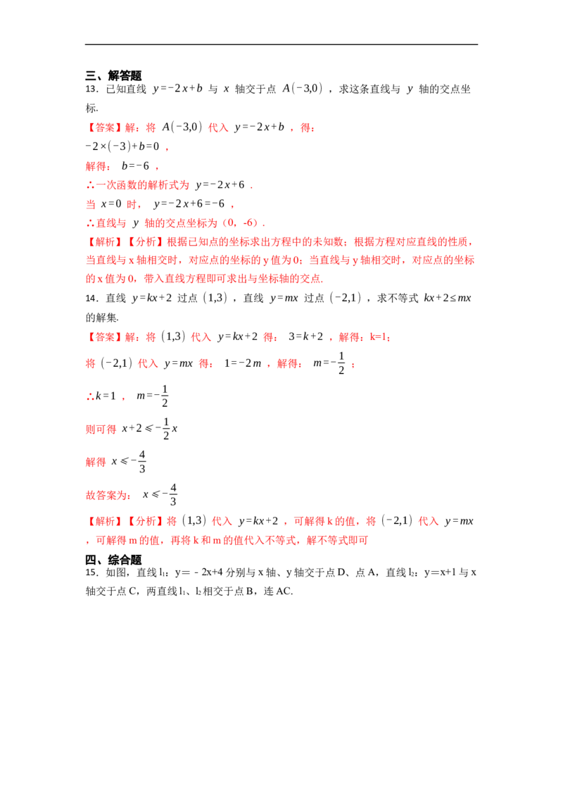 19.2.3一次函数与方程、不等式(精练)-重要笔记八年级数学下学期重要考点精讲精练(人教版)（解析版）_初中数学人教版_八年级数学下册_保存转存之后查看(1)_旧版-可参考_07专项讲练
