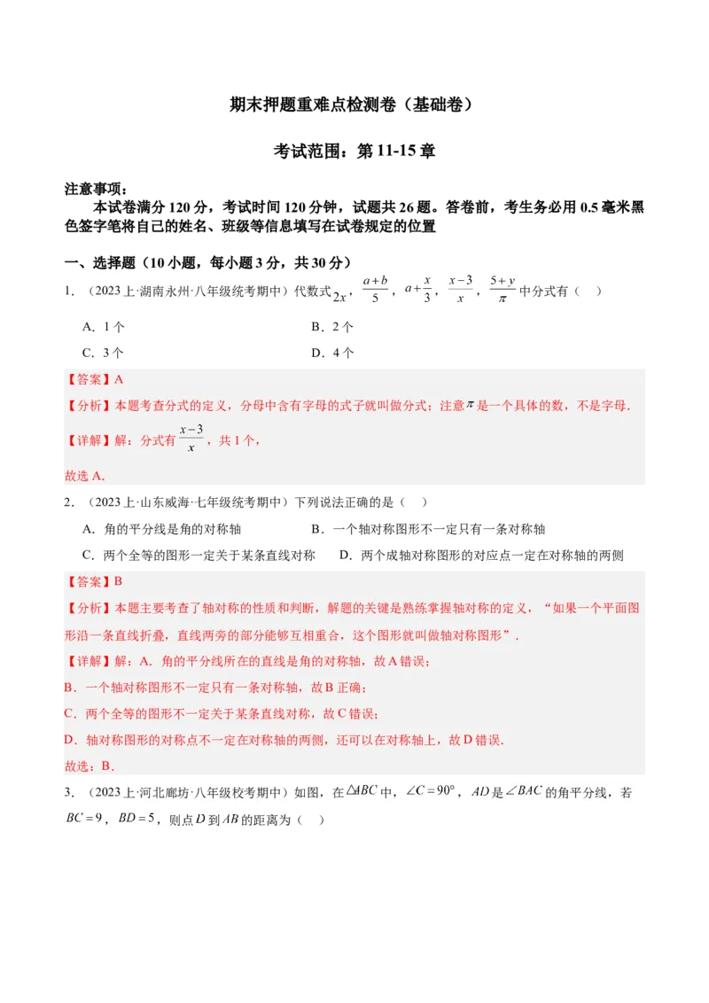 期末押题重难点检测卷（基础卷）（考试范围：第11-15章）（教师版）_初中数学_八年级数学上册（人教版）_重难点专题提升-V7_2024版