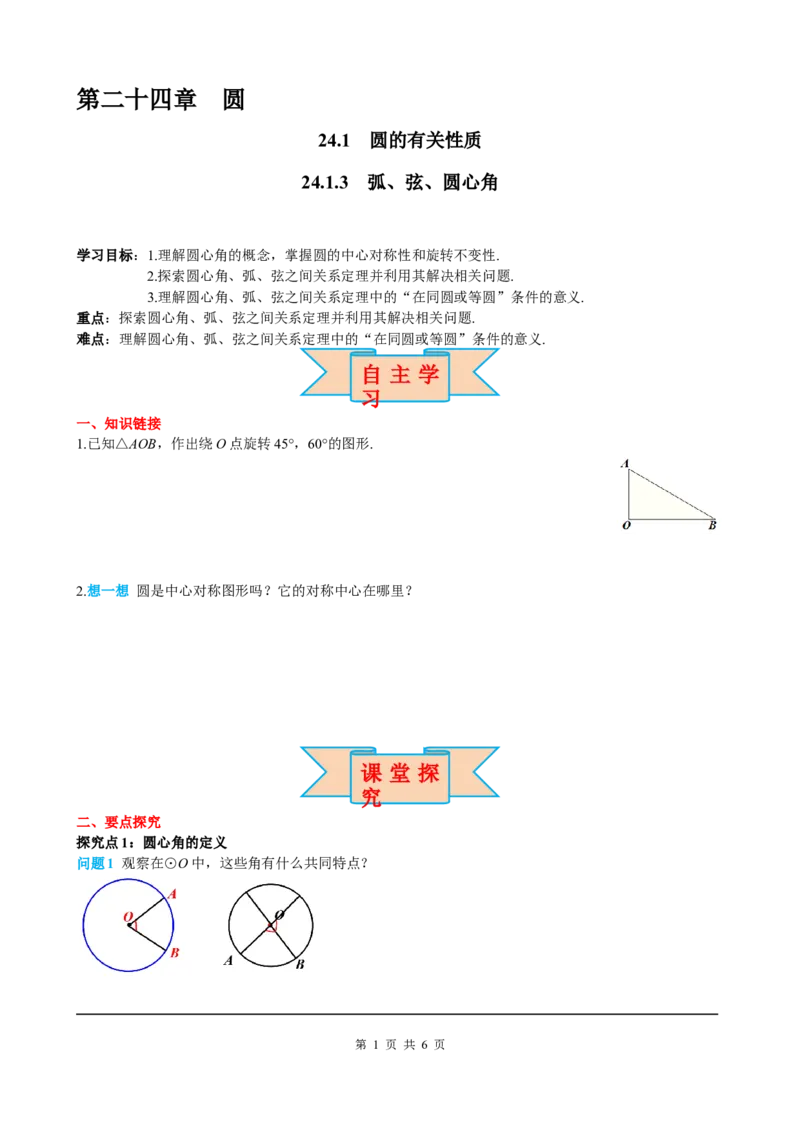 24.1.3弧、弦、圆心角_初中数学人教版_9上-初中数学人教版_05学案_导学案（第2套）