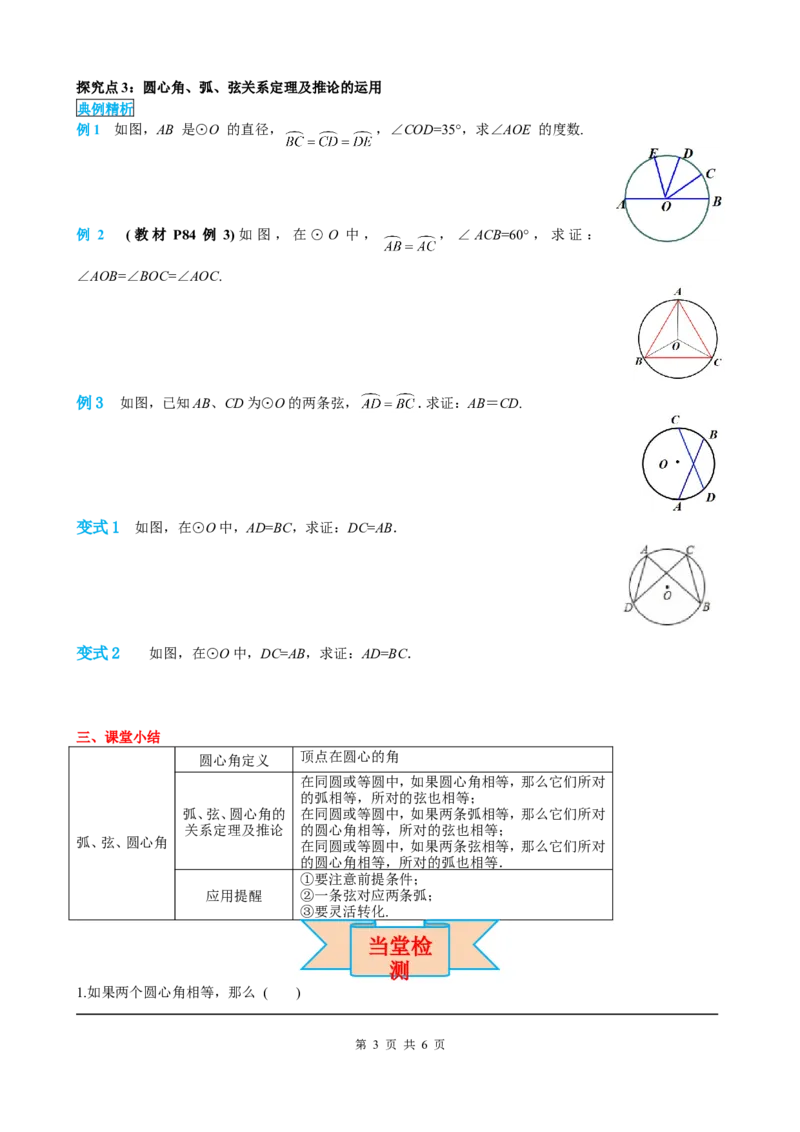 24.1.3弧、弦、圆心角_初中数学人教版_9上-初中数学人教版_05学案_导学案（第2套）