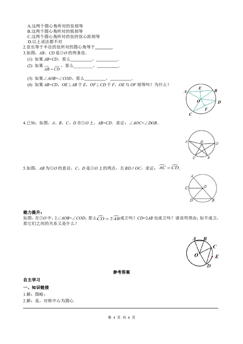 24.1.3弧、弦、圆心角_初中数学人教版_9上-初中数学人教版_05学案_导学案（第2套）