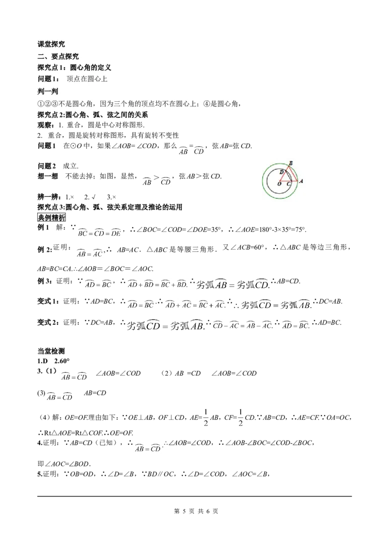 24.1.3弧、弦、圆心角_初中数学人教版_9上-初中数学人教版_05学案_导学案（第2套）