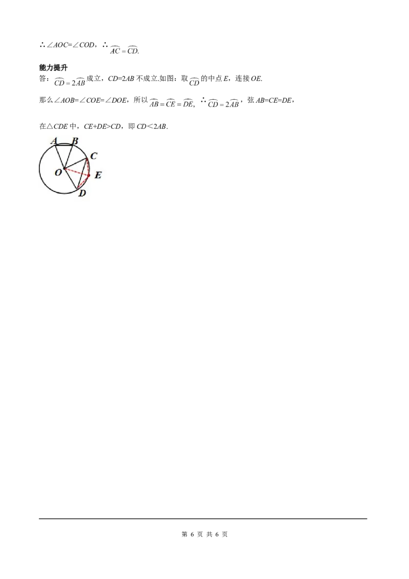 24.1.3弧、弦、圆心角_初中数学人教版_9上-初中数学人教版_05学案_导学案（第2套）