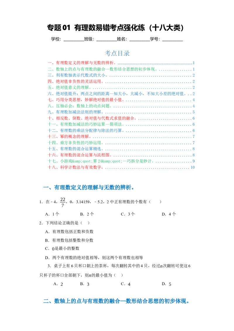 专题01有理数易错考点强化练（十八大类）-2023-2024学年七年级数学上学期期末复习重难点突破（人教版）（原卷版）_初中数学人教版_7上-初中数学人教版_7上-初中数学人教版（旧版）赠送