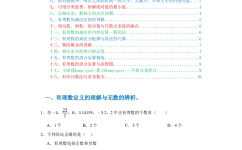 专题01有理数易错考点强化练（十八大类）-2023-2024学年七年级数学上学期期末复习重难点突破（人教版）（原卷版）_初中数学人教版_7上-初中数学人教版_7上-初中数学人教版（旧版）赠送