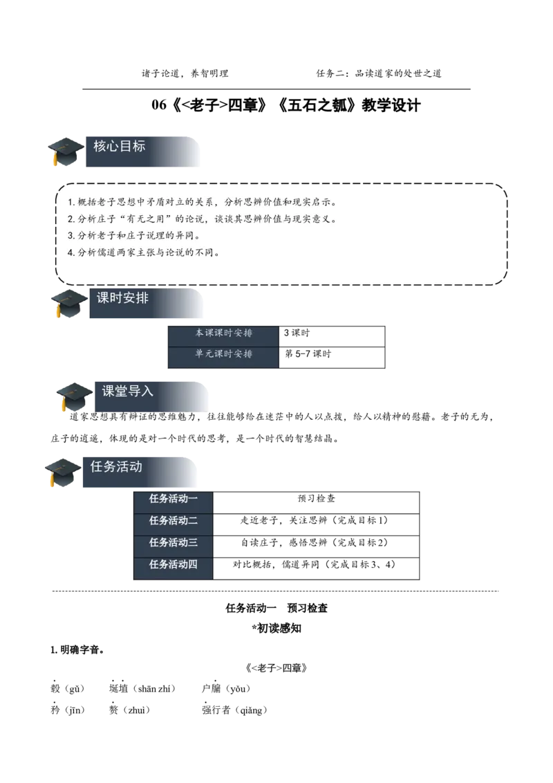 第6课《老子四章》《五石之瓠》群文联读（教学设计）-（统编版选择性必修上册）_高语_高中语文_选择性必修上册_教学设计
