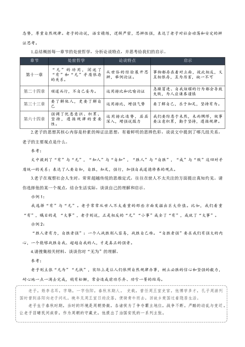 第6课《老子四章》《五石之瓠》群文联读（教学设计）-（统编版选择性必修上册）_高语_高中语文_选择性必修上册_教学设计