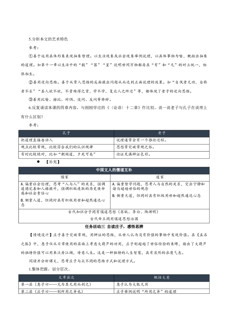 第6课《老子四章》《五石之瓠》群文联读（教学设计）-（统编版选择性必修上册）_高语_高中语文_选择性必修上册_教学设计