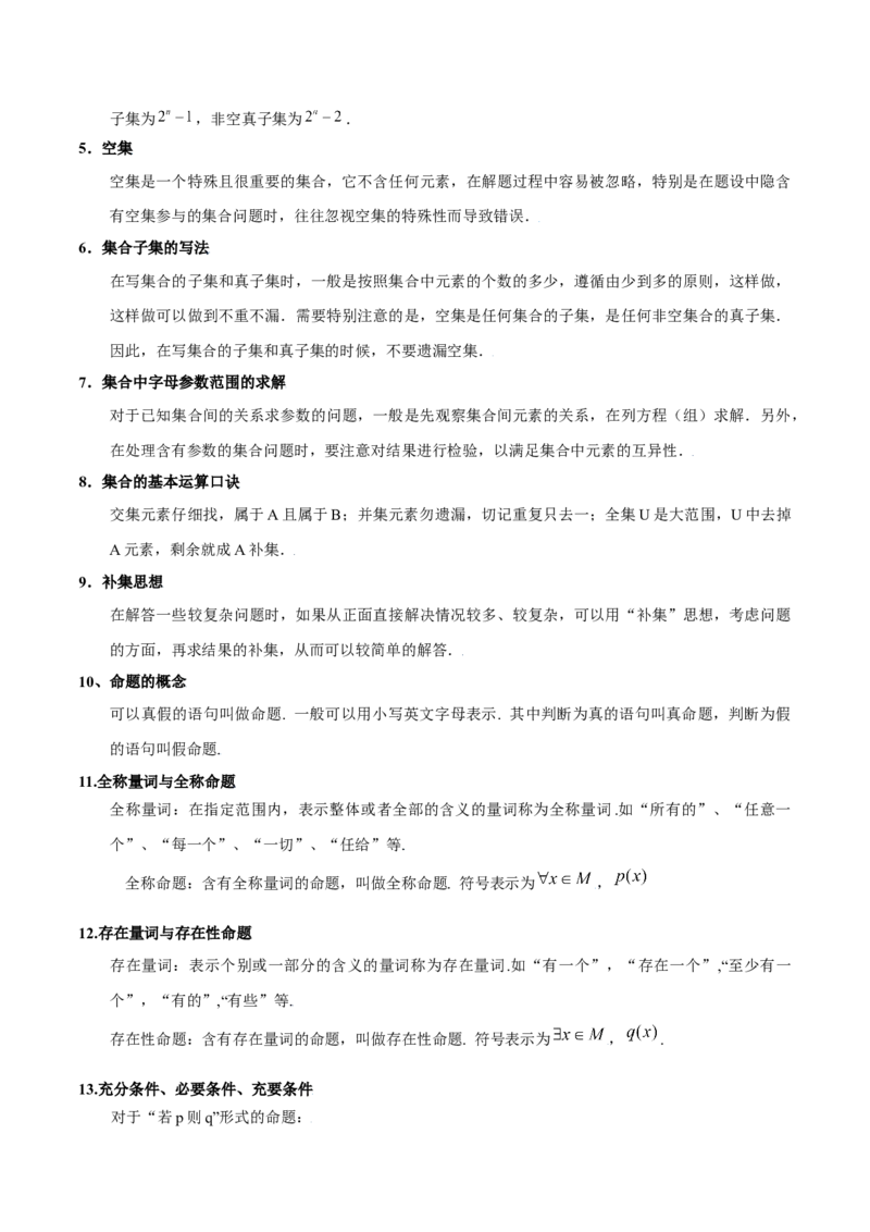 第一章集合与常用逻辑用语知识总结（含解析）_2.2025数学总复习_2023年新高考资料_备战2023年高考数学抢分秘籍（新高考专用）_第一章集合与常用逻辑用语知识总结_29975539