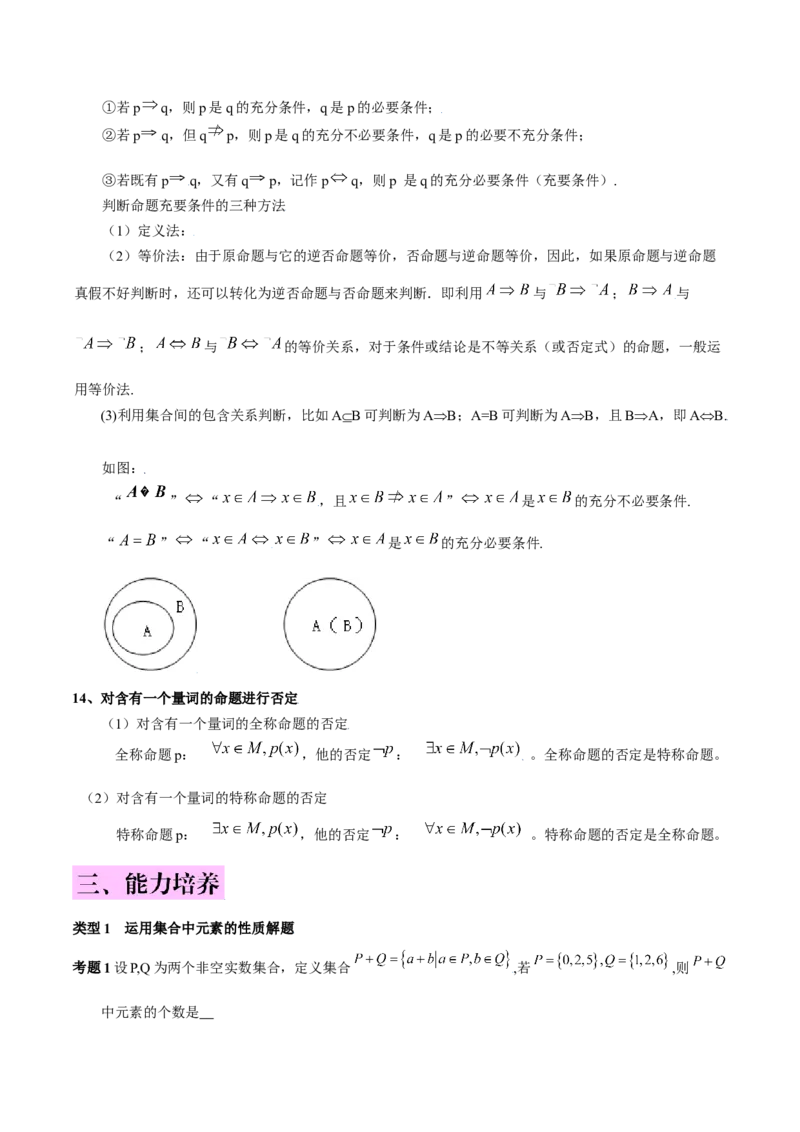 第一章集合与常用逻辑用语知识总结（含解析）_2.2025数学总复习_2023年新高考资料_备战2023年高考数学抢分秘籍（新高考专用）_第一章集合与常用逻辑用语知识总结_29975539
