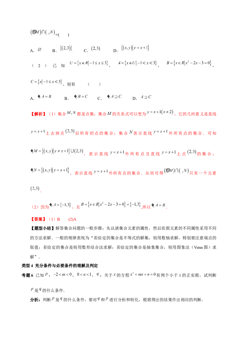 第一章集合与常用逻辑用语知识总结（含解析）_2.2025数学总复习_2023年新高考资料_备战2023年高考数学抢分秘籍（新高考专用）_第一章集合与常用逻辑用语知识总结_29975539