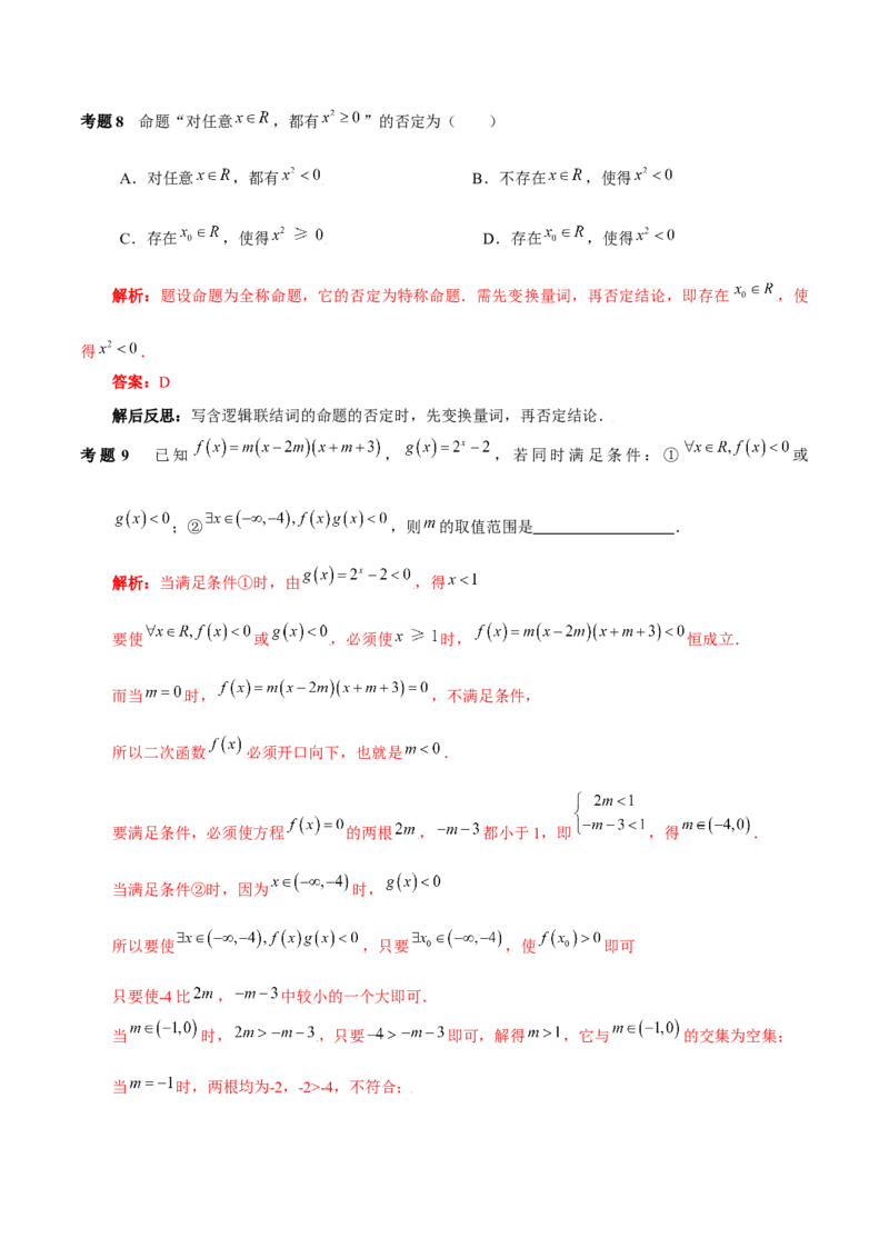 第一章集合与常用逻辑用语知识总结（含解析）_2.2025数学总复习_2023年新高考资料_备战2023年高考数学抢分秘籍（新高考专用）_第一章集合与常用逻辑用语知识总结_29975539