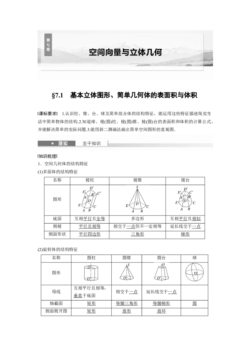 第七章　&sect;7.1　基本立体图形、简单几何体的表面积与体积_2.2025数学总复习_2025年新高考资料_一轮复习_2025高考大一轮复习讲义+课件（完结）_2025高考大一轮复习数学（苏教版）_339