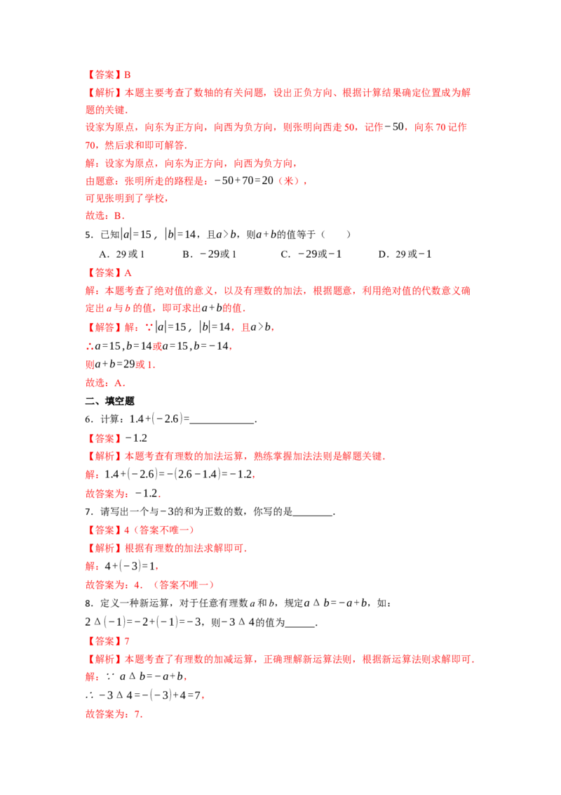 2.1.1有理数的加法（第一课时）-同步练习_初中数学人教版_7上-初中数学人教版_7上-初中数学人教版（新版）_01课件+教案+练习（大单元设计）_练习