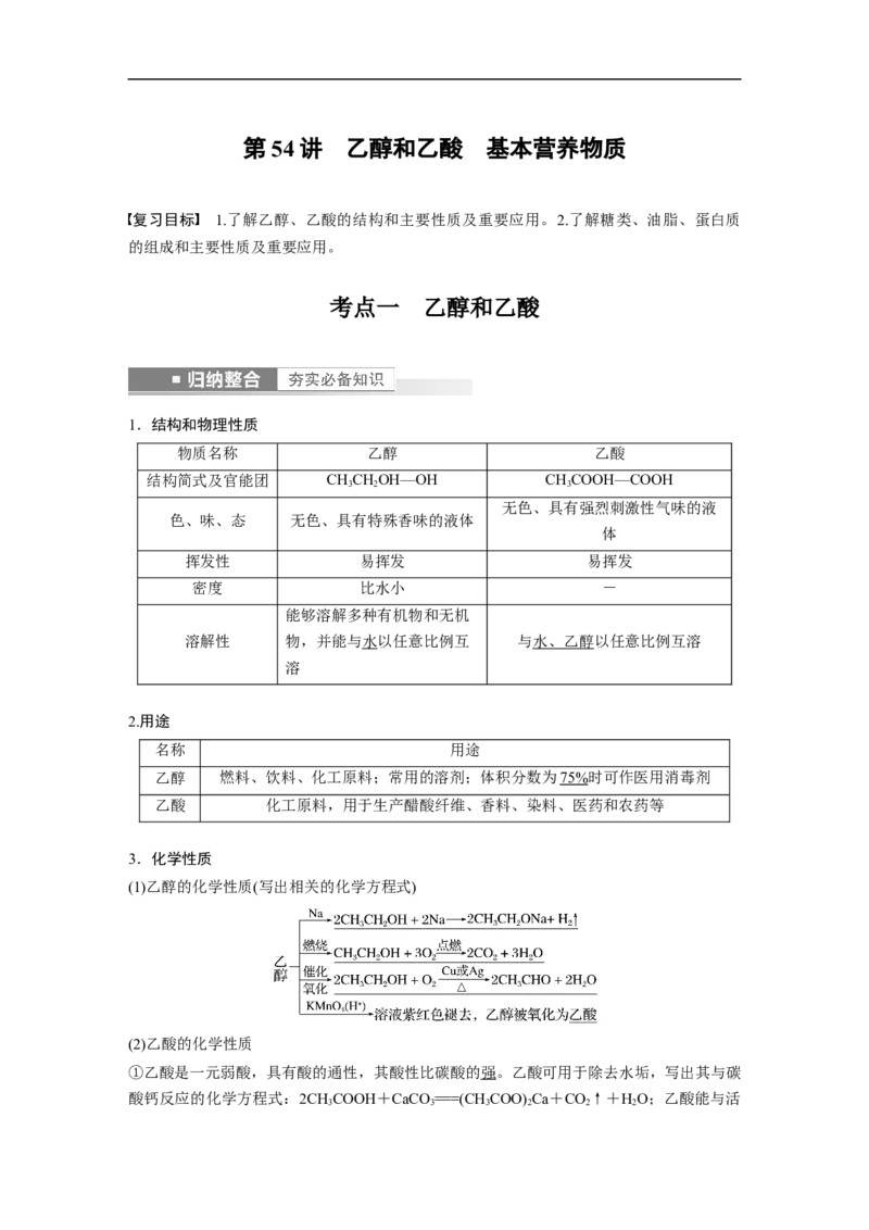 2023年高考化学一轮复习（全国版）第9章第54讲　乙醇和乙酸　基本营养物质_05高考化学_通用版（老高考）复习资料_2023年复习资料_一轮复习_2023年高考化学一轮复习讲义+课件（全国版）