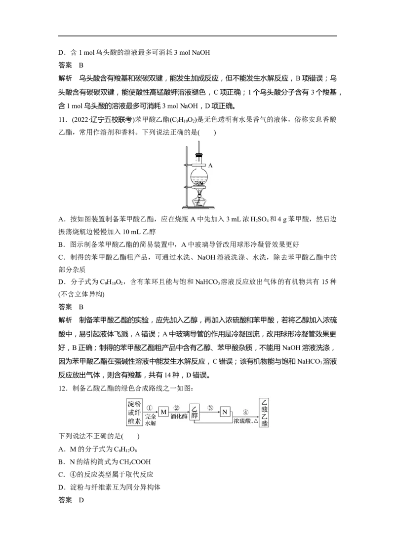 2023年高考化学一轮复习（全国版）第9章第54讲　乙醇和乙酸　基本营养物质_05高考化学_通用版（老高考）复习资料_2023年复习资料_一轮复习_2023年高考化学一轮复习讲义+课件（全国版）
