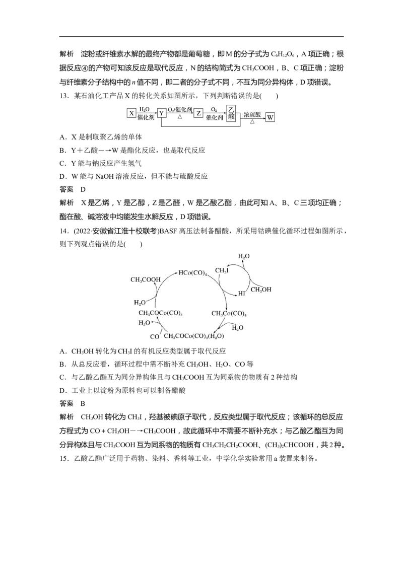 2023年高考化学一轮复习（全国版）第9章第54讲　乙醇和乙酸　基本营养物质_05高考化学_通用版（老高考）复习资料_2023年复习资料_一轮复习_2023年高考化学一轮复习讲义+课件（全国版）