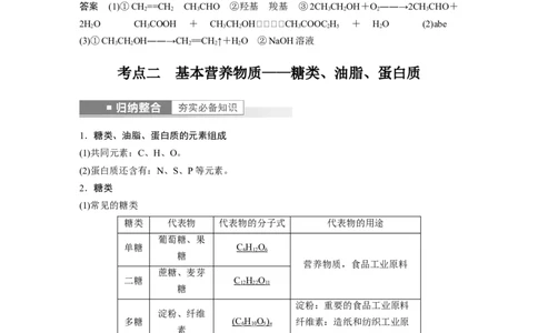 2023年高考化学一轮复习（全国版）第9章第54讲　乙醇和乙酸　基本营养物质_05高考化学_通用版（老高考）复习资料_2023年复习资料_一轮复习_2023年高考化学一轮复习讲义+课件（全国版）