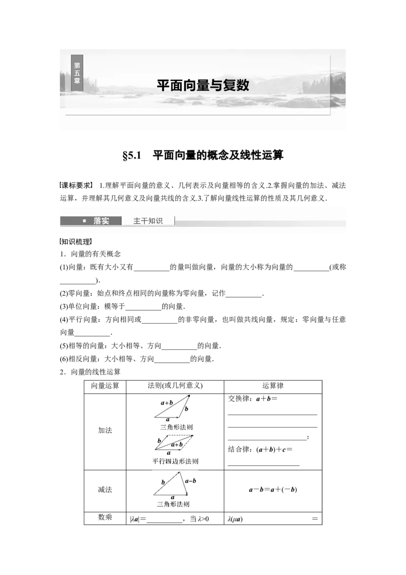第五章　&sect;5.1　平面向量的概念及线性运算_2.2025数学总复习_2025年新高考资料_一轮复习_2025高考大一轮复习讲义+课件（完结）_2025高考大一轮复习数学（人教b版）_学生用书Word版文档_95