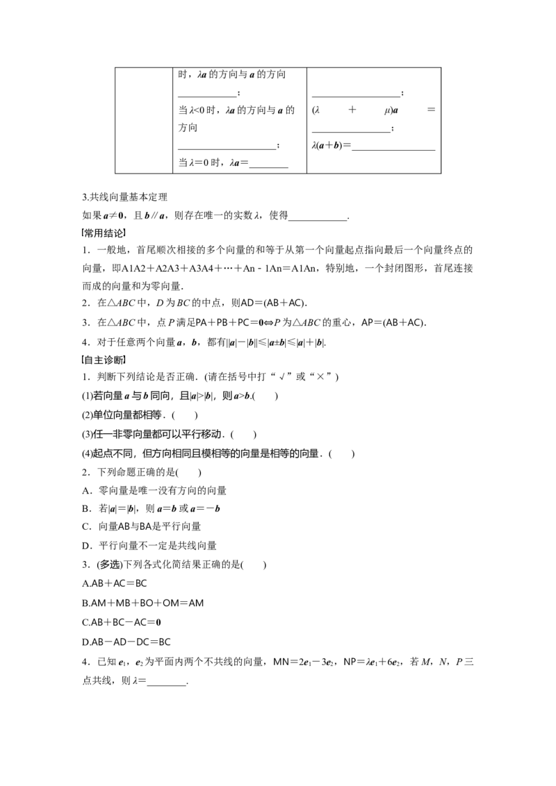 第五章　&sect;5.1　平面向量的概念及线性运算_2.2025数学总复习_2025年新高考资料_一轮复习_2025高考大一轮复习讲义+课件（完结）_2025高考大一轮复习数学（人教b版）_学生用书Word版文档_95