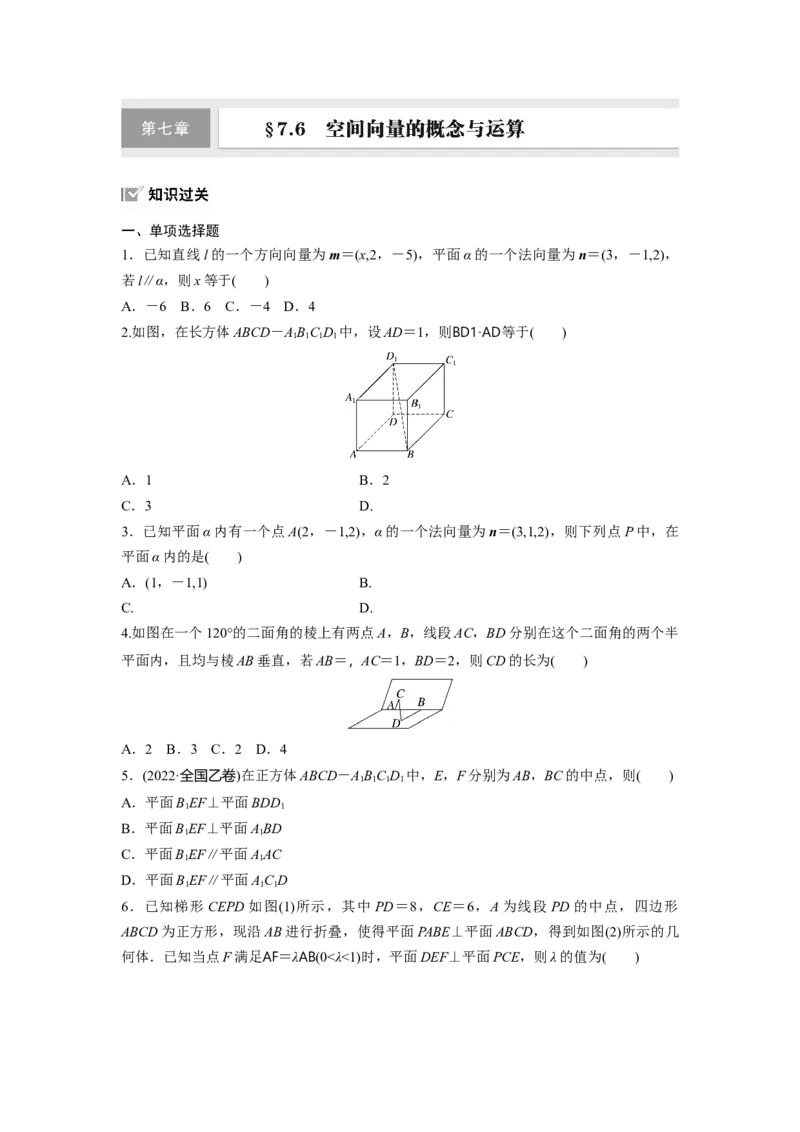 第七章　&sect;7.6　空间向量的概念与运算_2.2025数学总复习_2025年新高考资料_一轮复习_2025高考大一轮复习讲义+课件（完结）_2025高考大一轮复习数学（北师大版）_学生用书Ｗord版文档