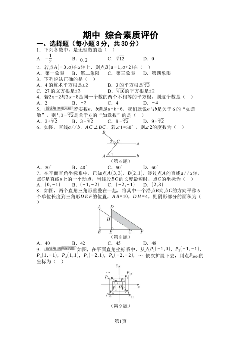 2024-2025学年人教版数学七年级下册期中综合素质评价（含答案）_初中数学人教版_7下-初中数学人教版_7下-初中数学人教版（2025春季新版）持续更新_05习题试卷_期中期末