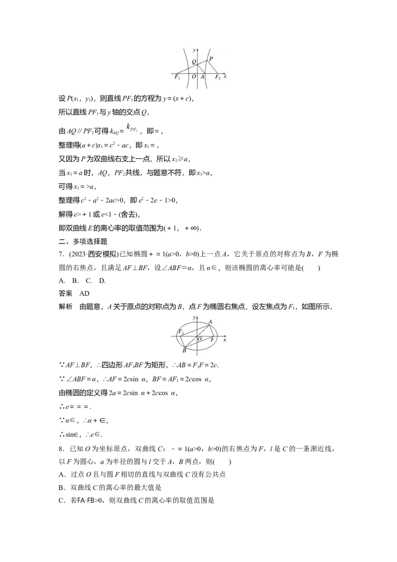 第八章　&sect;8.7　离心率的范围问题_2.2025数学总复习_2025年新高考资料_一轮复习_2025高考大一轮复习讲义+课件（完结）_2025高考大一轮复习数学（苏教版）_配套Word版文档第七章~第十章