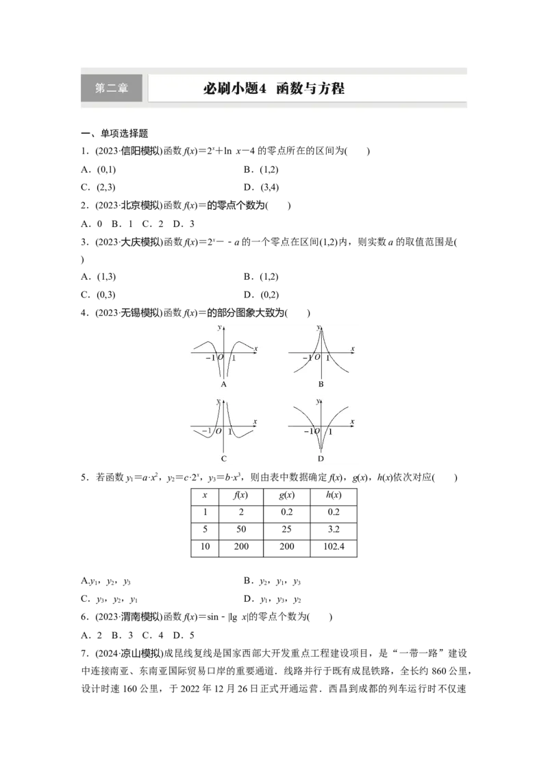 第二章　必刷小题4　函数与方程_2.2025数学总复习_2025年新高考资料_一轮复习_2025高考大一轮复习讲义+课件（完结）_2025高考大一轮复习数学（人教A版）_学生用书Word版文档