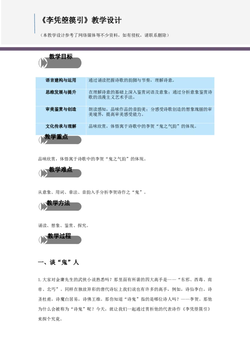 特级教师课堂《李凭箜篌引》（教学设计）高中语文选择性必修中册同步教学（统编新版）_高语_人教版高中语文_04部编高中语文选择性必修中册_01第一套（特级教师）课件+教案