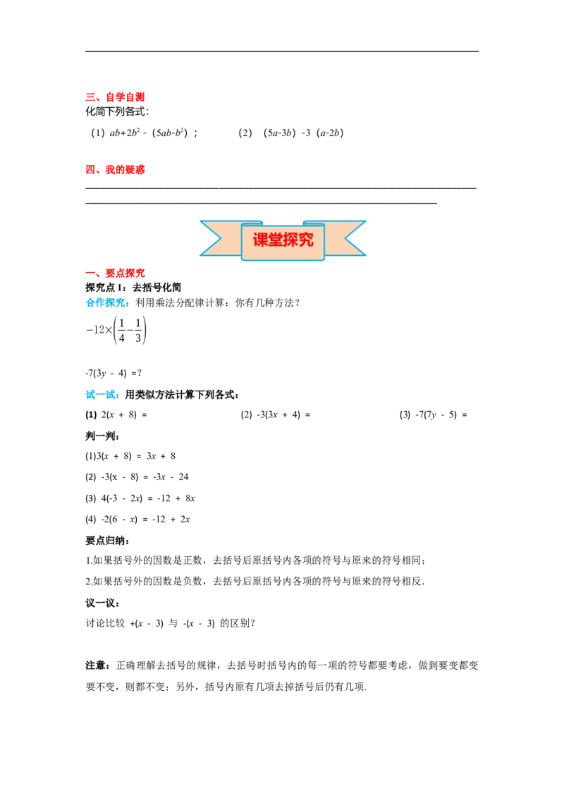 2.2第2课时去括号_初中数学人教版_7上-初中数学人教版_7上-初中数学人教版（旧版）赠送_02课件+导学案（配套）_RJ七上第2章整式的加减_2.2第2课时去括号