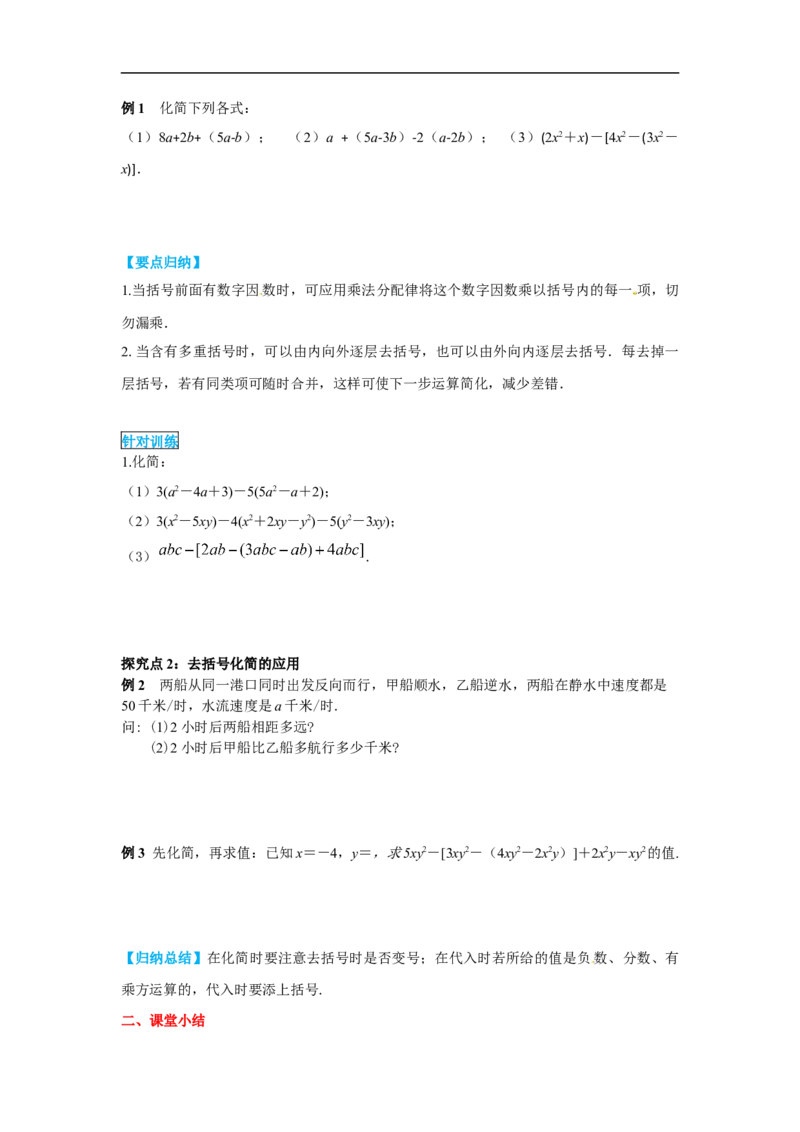 2.2第2课时去括号_初中数学人教版_7上-初中数学人教版_7上-初中数学人教版（旧版）赠送_02课件+导学案（配套）_RJ七上第2章整式的加减_2.2第2课时去括号