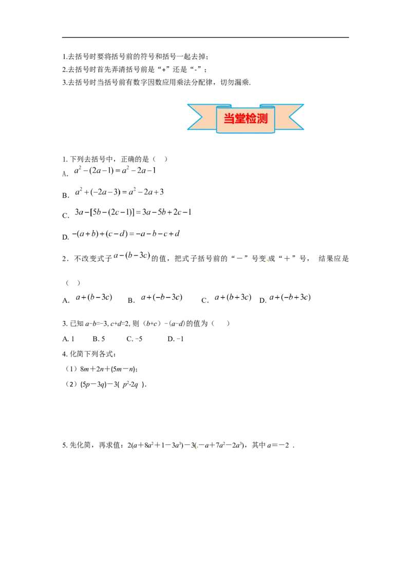 2.2第2课时去括号_初中数学人教版_7上-初中数学人教版_7上-初中数学人教版（旧版）赠送_02课件+导学案（配套）_RJ七上第2章整式的加减_2.2第2课时去括号