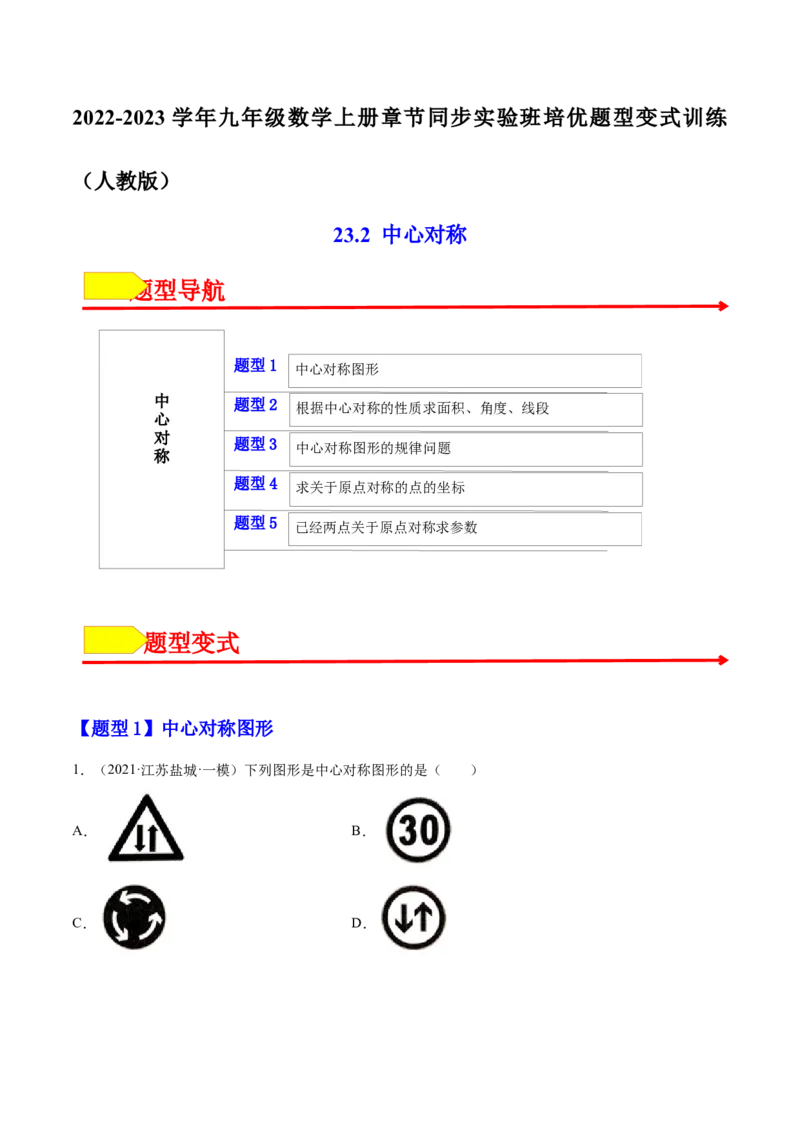 23.2中心对称（原卷版）-2023实验培优_初中数学人教版_9上-初中数学人教版_07专项讲练_九年级数学上册章节同步实验班培优题型变式训练（人教版）_23.2中心对称（题型专攻）-2023实验培优